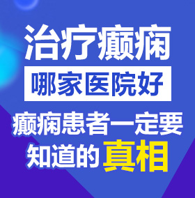 “啊呜……不受不啊啊啊……”抽插过北京治疗癫痫病医院哪家好